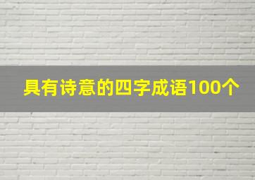 具有诗意的四字成语100个