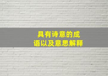 具有诗意的成语以及意思解释