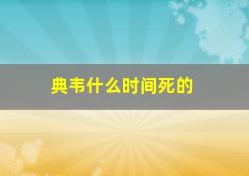 典韦什么时间死的