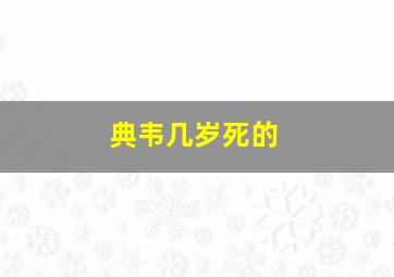 典韦几岁死的