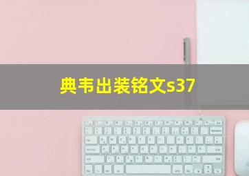 典韦出装铭文s37