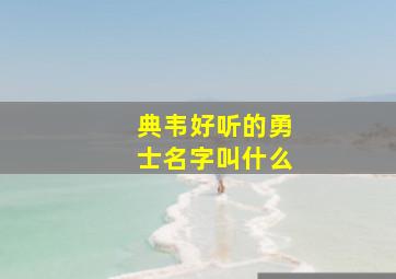 典韦好听的勇士名字叫什么