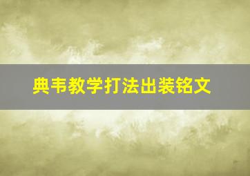 典韦教学打法出装铭文