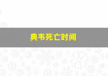 典韦死亡时间