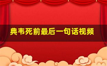 典韦死前最后一句话视频