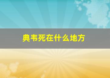 典韦死在什么地方