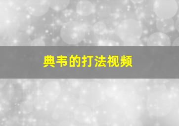 典韦的打法视频