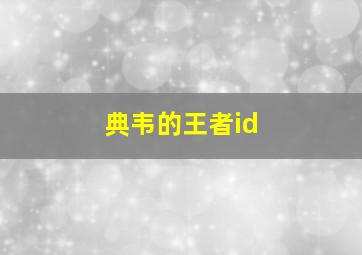 典韦的王者id