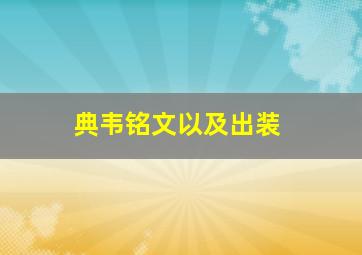 典韦铭文以及出装