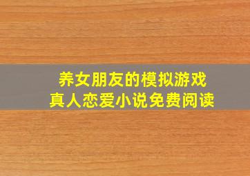 养女朋友的模拟游戏真人恋爱小说免费阅读