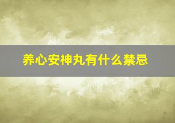 养心安神丸有什么禁忌