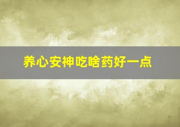 养心安神吃啥药好一点