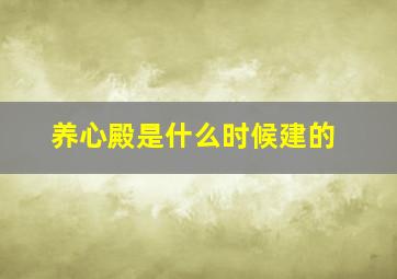 养心殿是什么时候建的