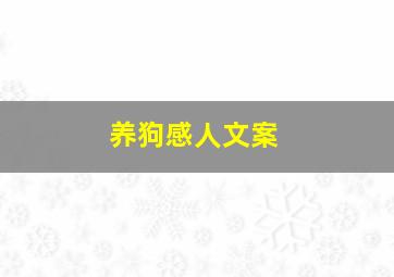 养狗感人文案