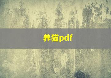 养猫pdf