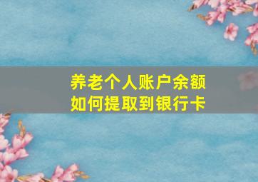 养老个人账户余额如何提取到银行卡