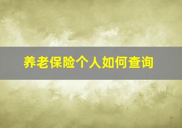 养老保险个人如何查询