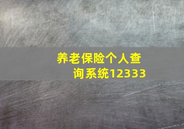 养老保险个人查询系统12333