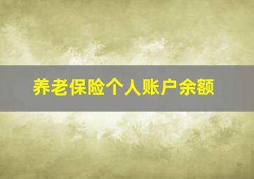 养老保险个人账户余额