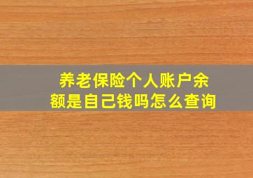 养老保险个人账户余额是自己钱吗怎么查询