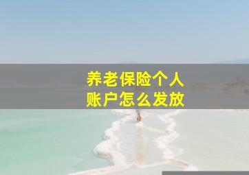 养老保险个人账户怎么发放