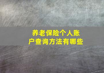 养老保险个人账户查询方法有哪些