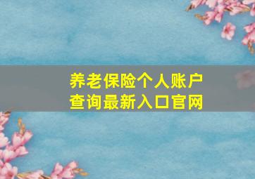 养老保险个人账户查询最新入口官网