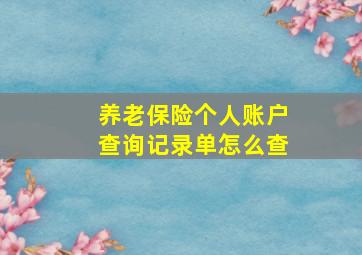 养老保险个人账户查询记录单怎么查