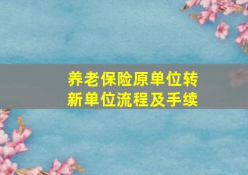 养老保险原单位转新单位流程及手续