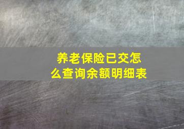 养老保险已交怎么查询余额明细表