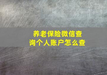 养老保险微信查询个人账户怎么查