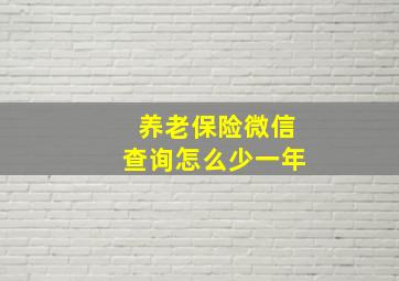 养老保险微信查询怎么少一年