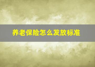 养老保险怎么发放标准