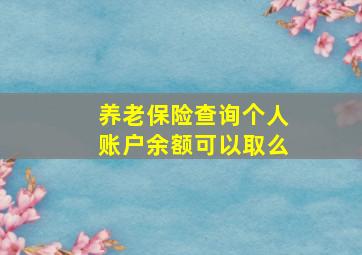 养老保险查询个人账户余额可以取么