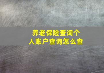 养老保险查询个人账户查询怎么查