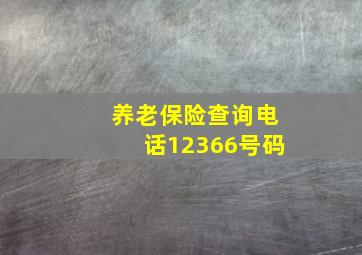 养老保险查询电话12366号码