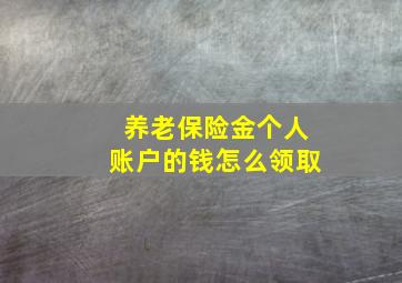 养老保险金个人账户的钱怎么领取