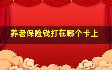 养老保险钱打在哪个卡上