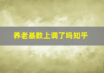 养老基数上调了吗知乎