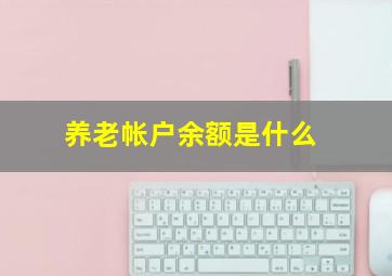 养老帐户余额是什么