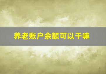 养老账户余额可以干嘛