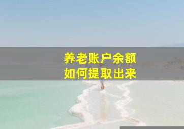 养老账户余额如何提取出来