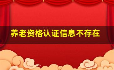 养老资格认证信息不存在