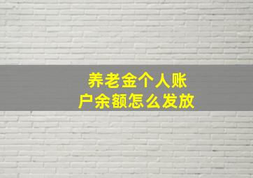 养老金个人账户余额怎么发放