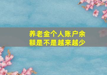 养老金个人账户余额是不是越来越少