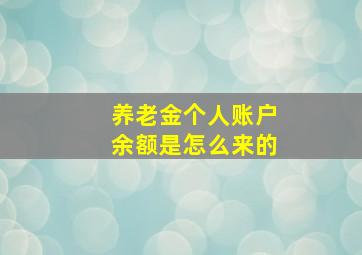 养老金个人账户余额是怎么来的