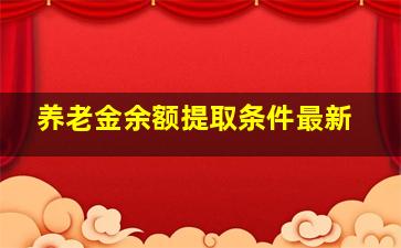 养老金余额提取条件最新