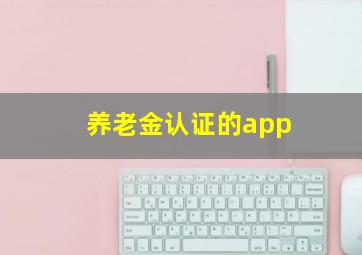 养老金认证的app