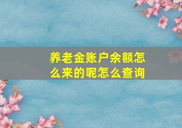 养老金账户余额怎么来的呢怎么查询