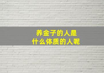 养金子的人是什么体质的人呢